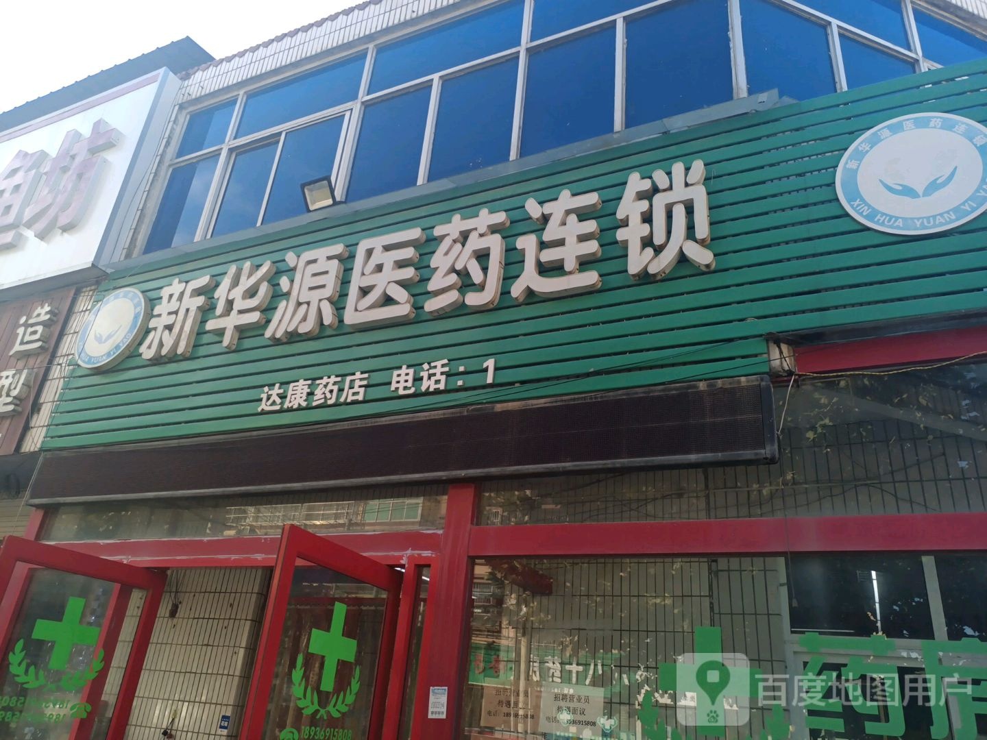 华源医药祁连锁(耿郭线店)