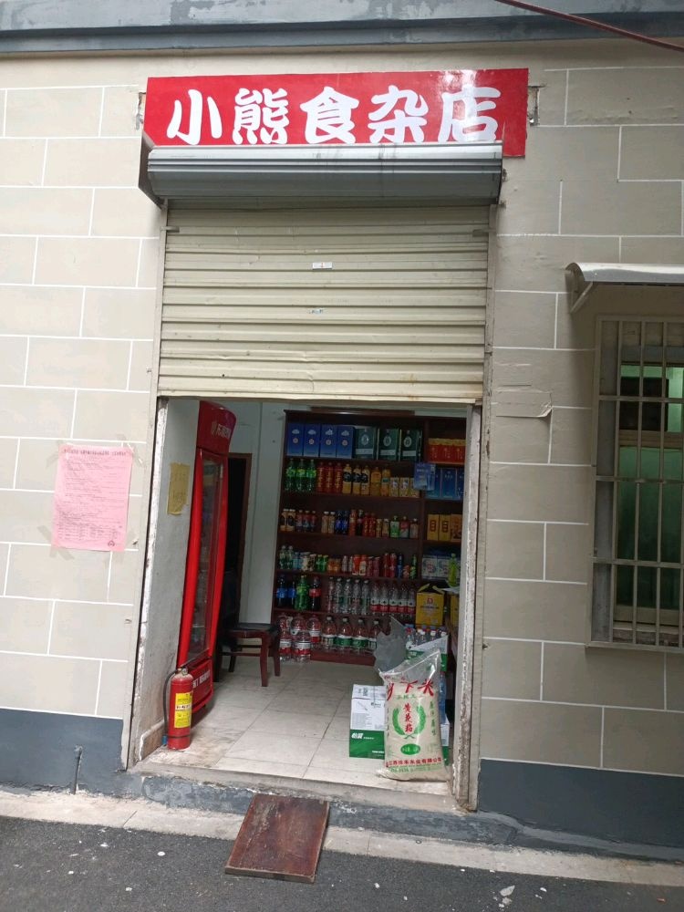 小熊食杂店