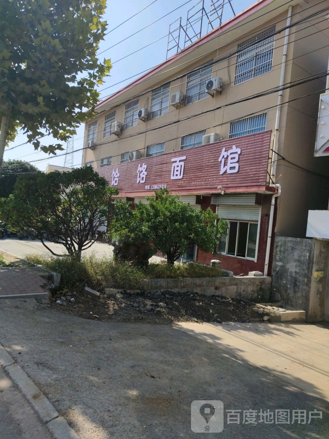 驱饹疹饸训面馆(西沿河路店)