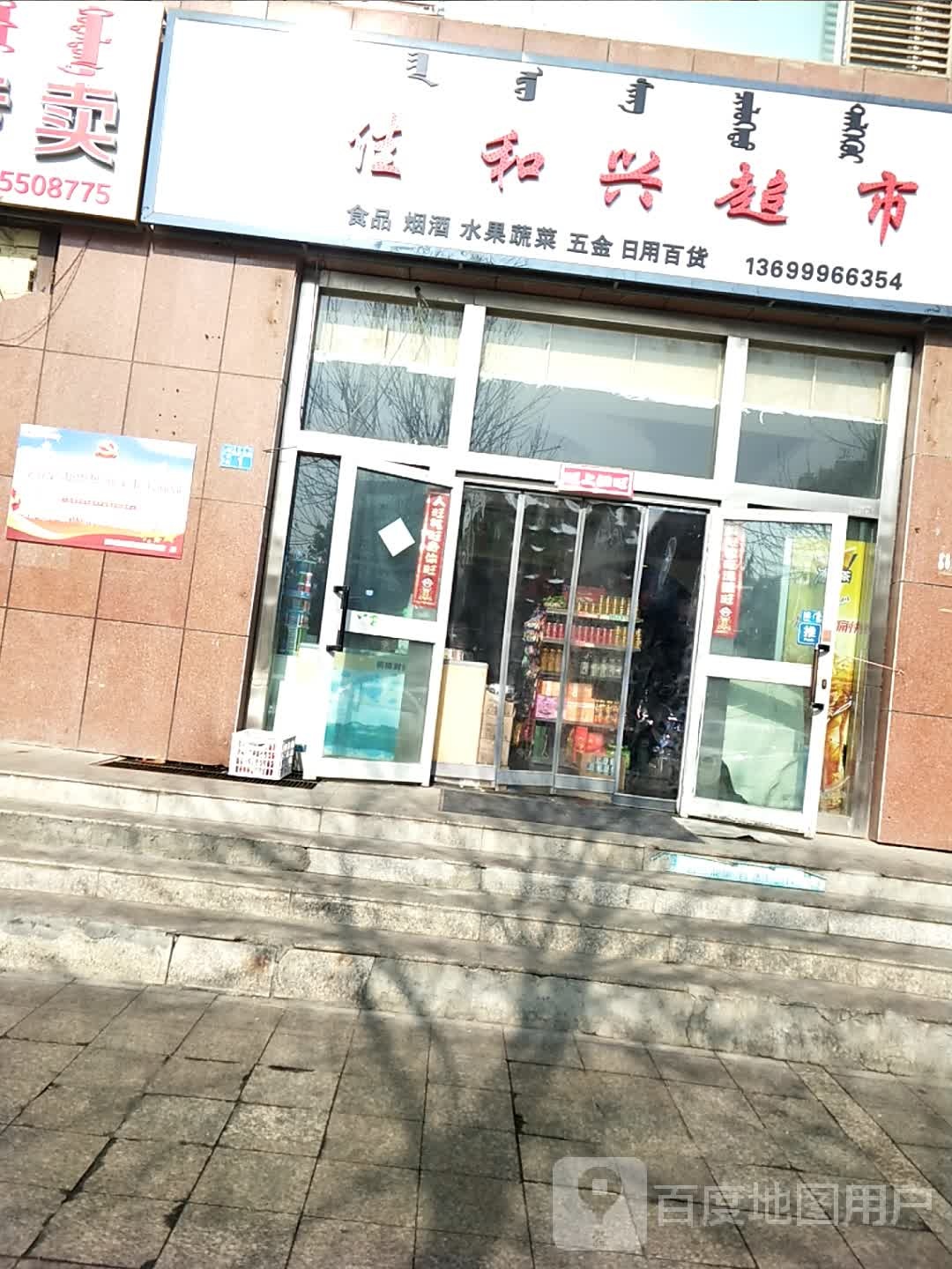 佳和鑫超市(阳光大厦店)