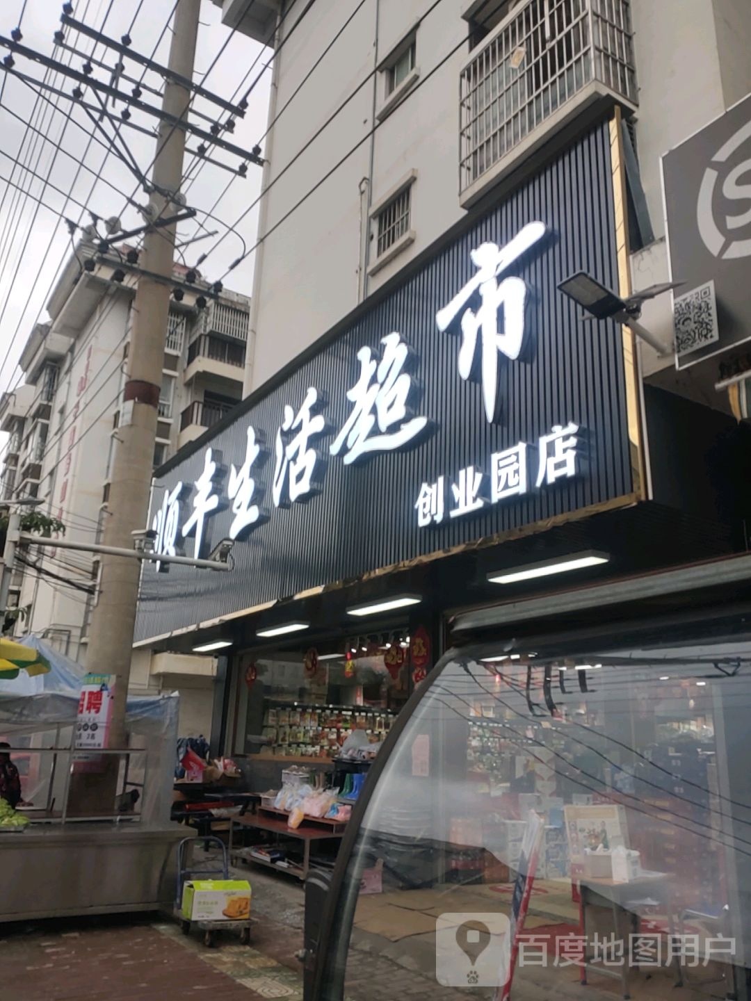 顺丰生活超市(创业园店)