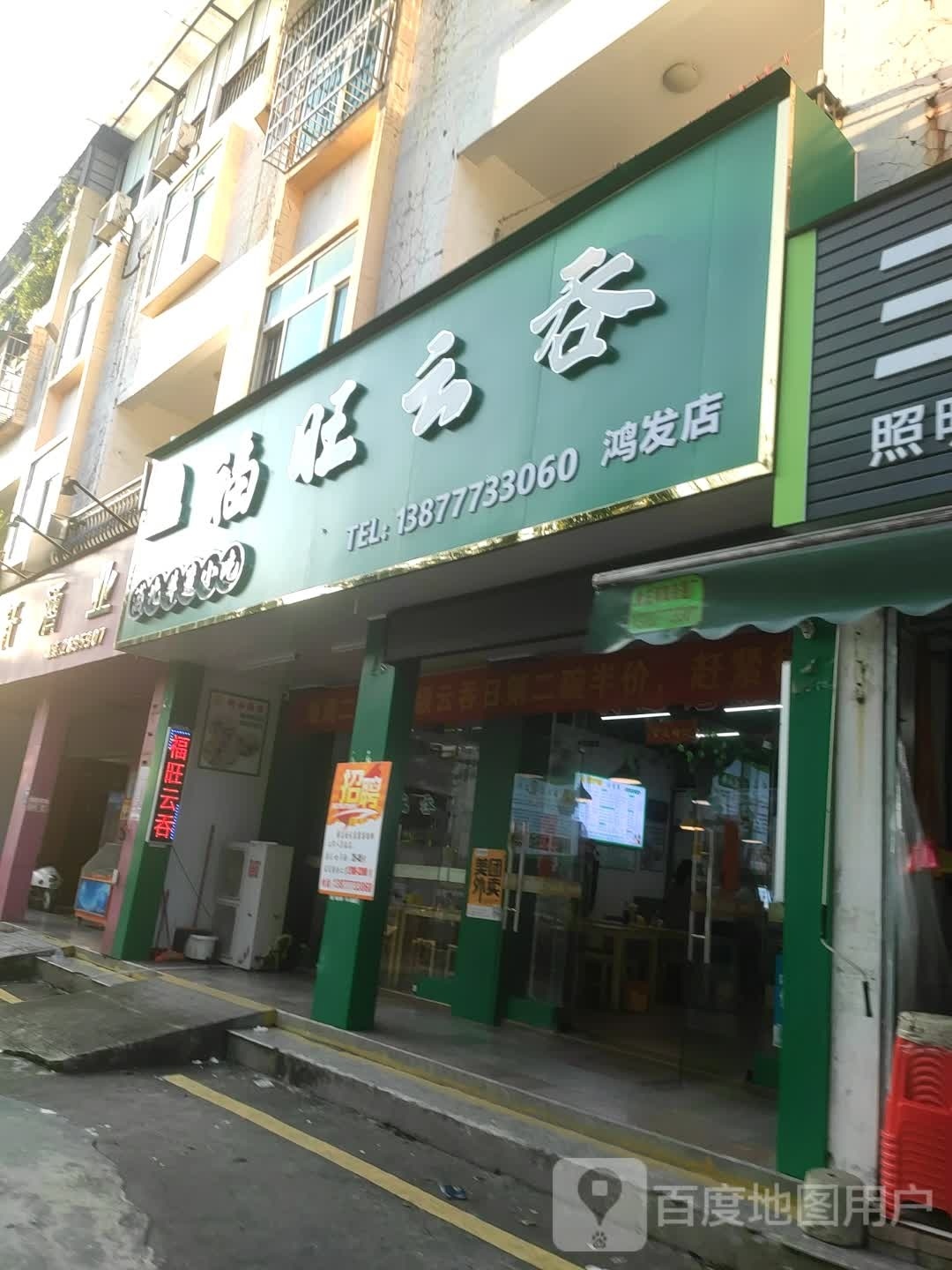 邓记福旺云吞(鸿发店)