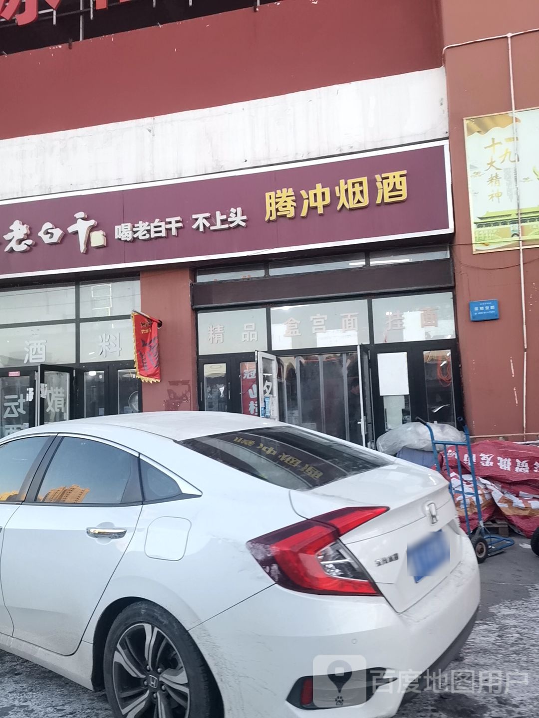 腾冲烟酒