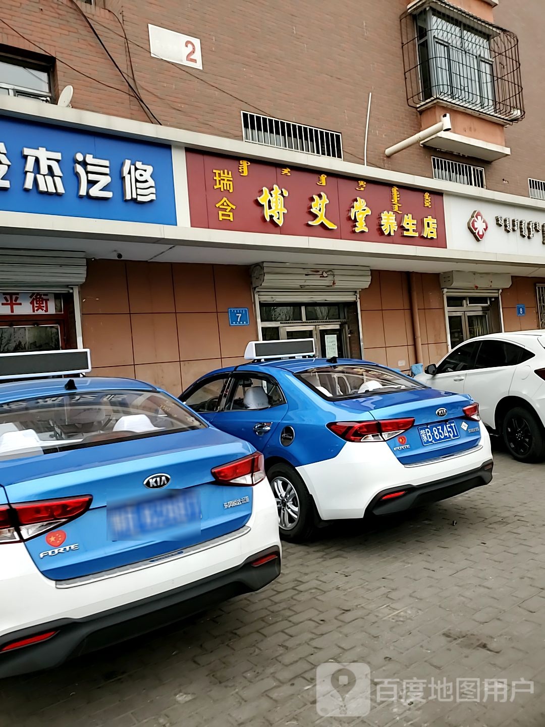 瑞含博艾堂养生店