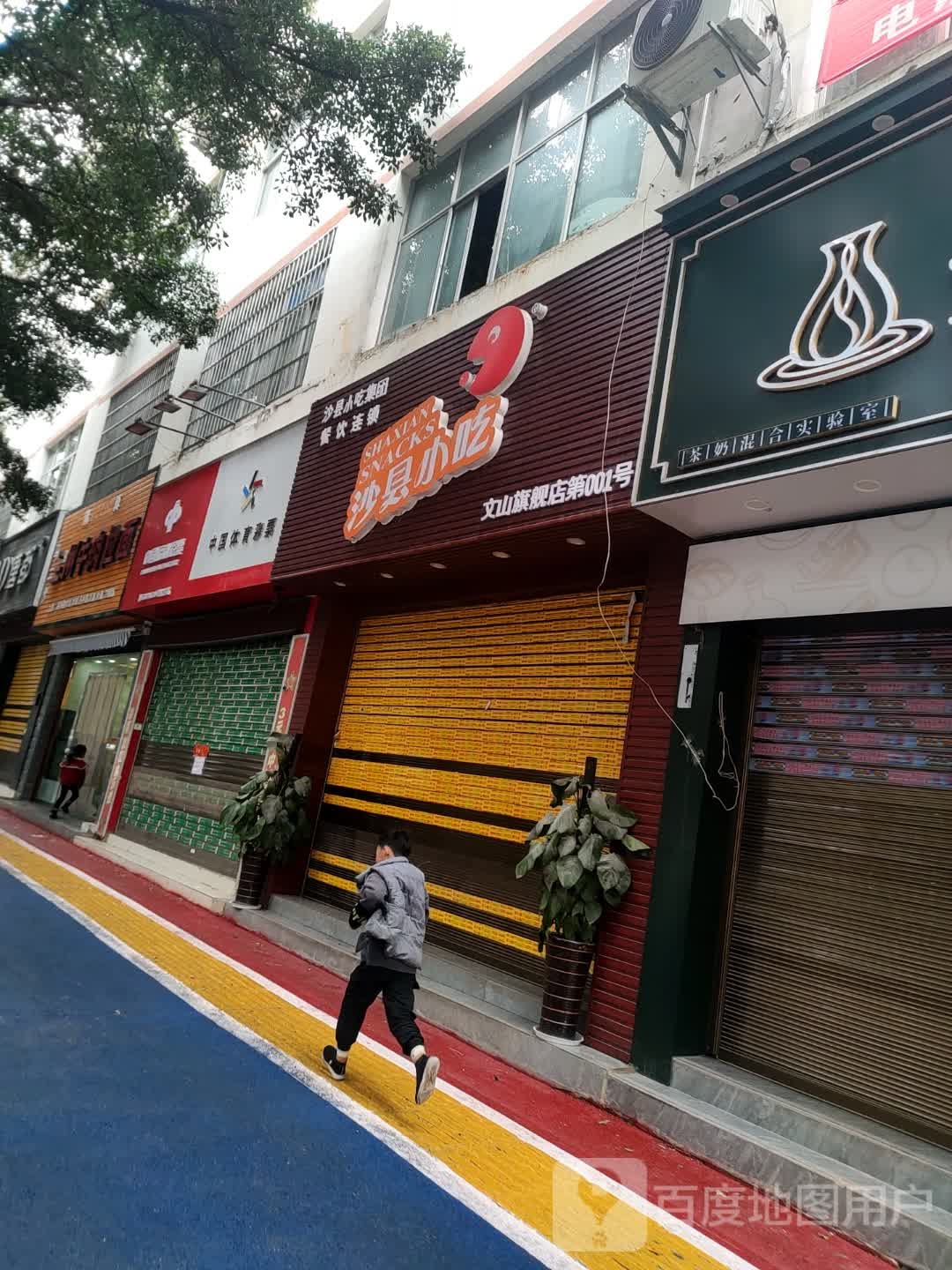 沙泉县小吃文山旗舰店(建禾西路店)