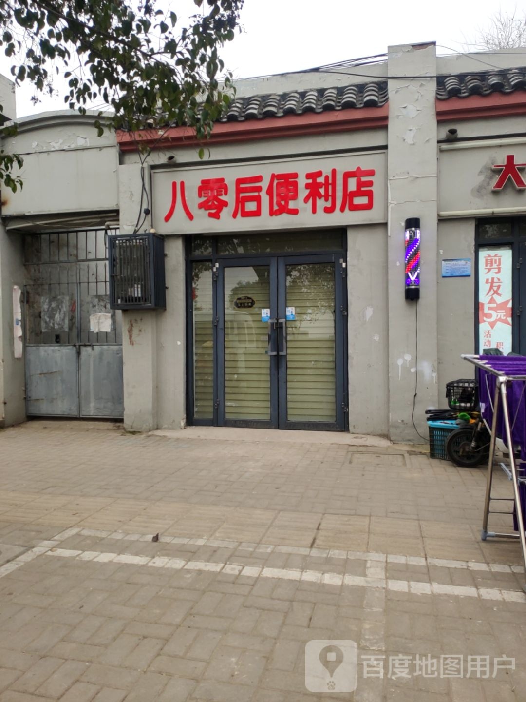 八零后便利店(曹门大街店)