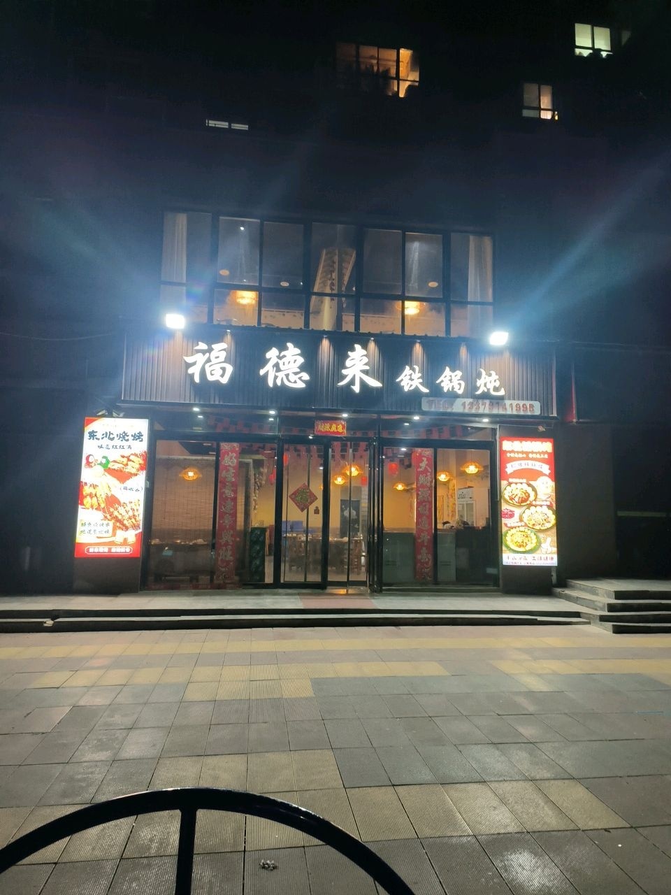 福德来铁锅炖