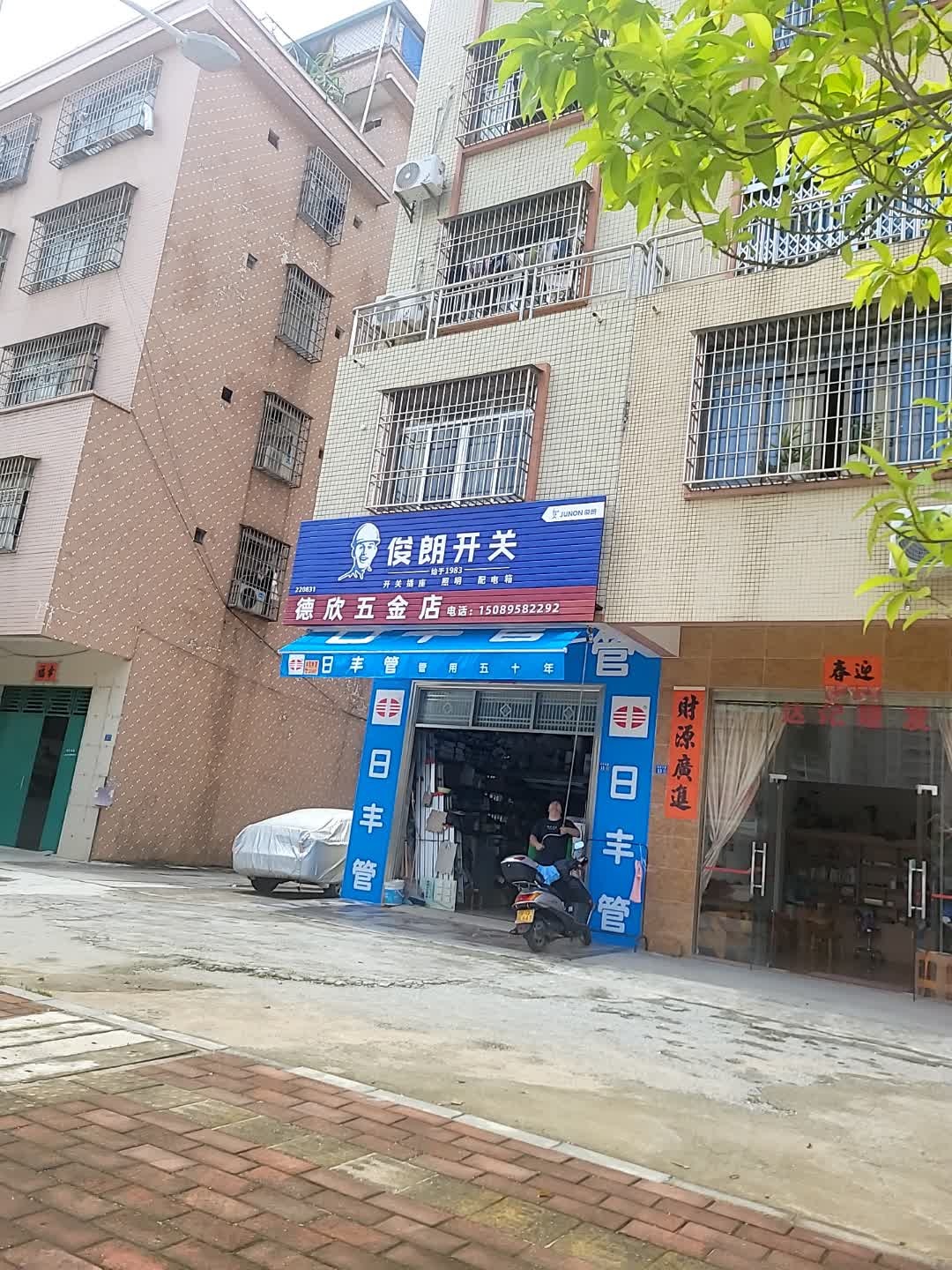 德欣五金店