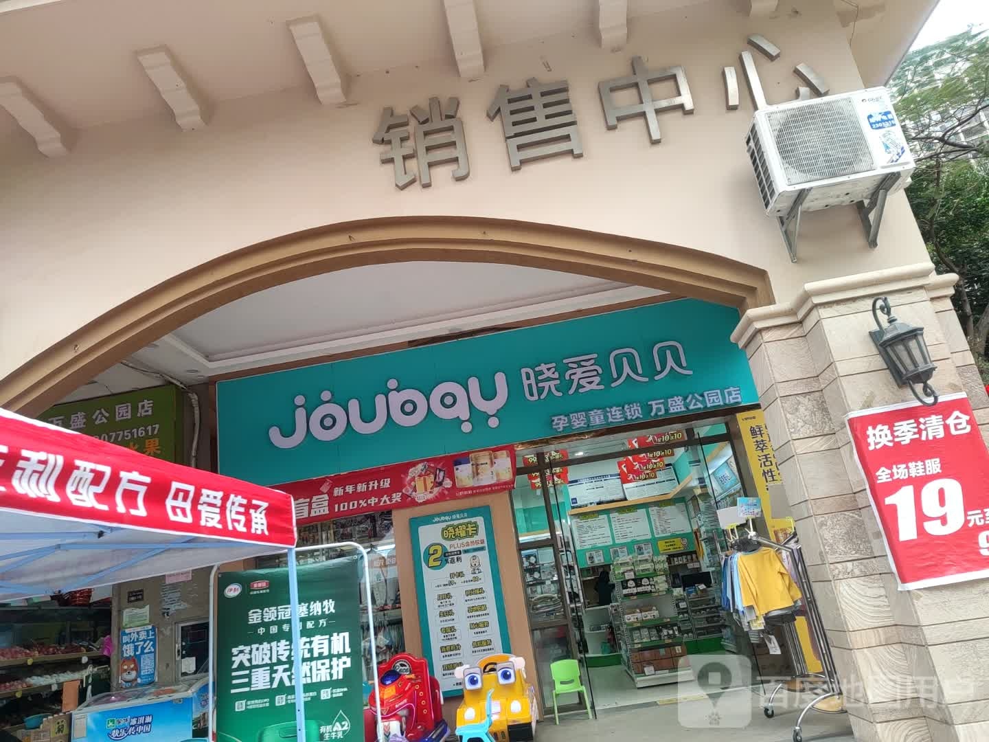 晓爱贝贝孕婴童连锁(万盛公园店)