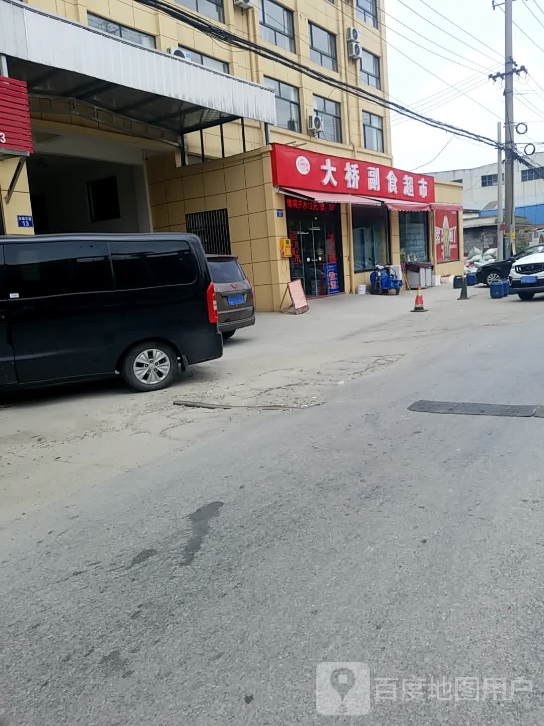 大桥副食超市