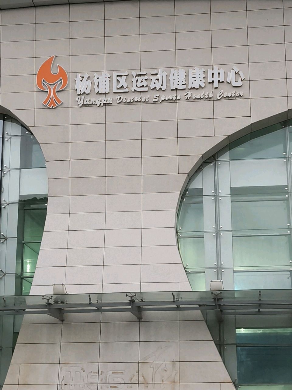 杨浦区运动健康中心