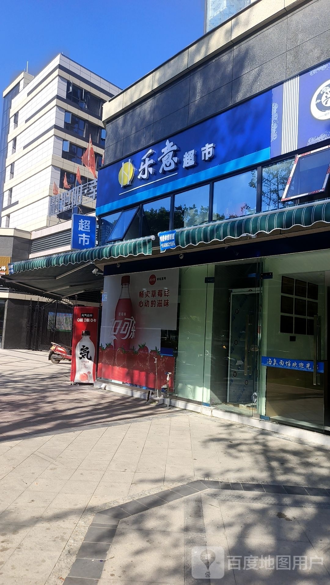 乐意超市(东平北路店)