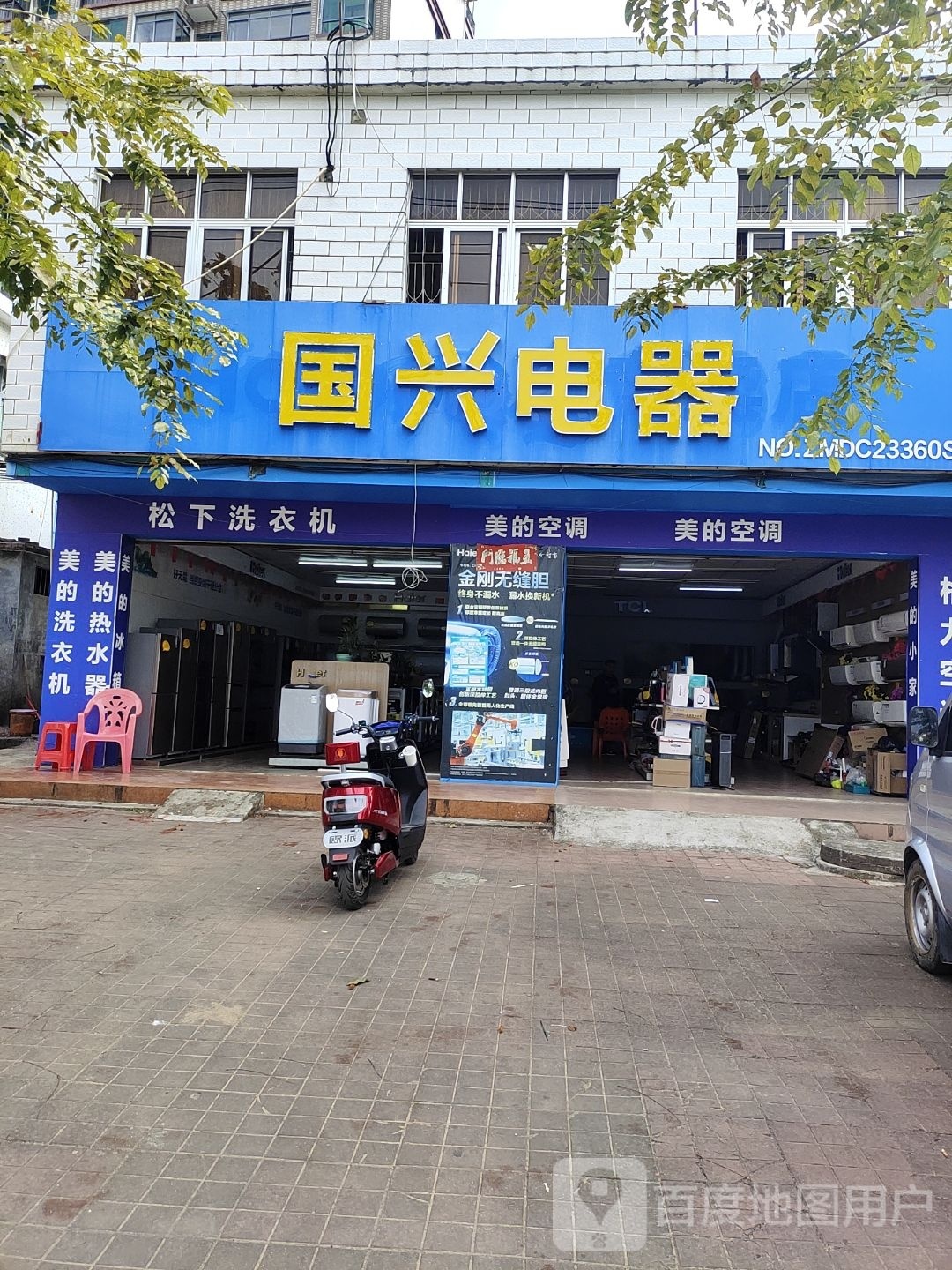 国兴电器(南榆南路店)