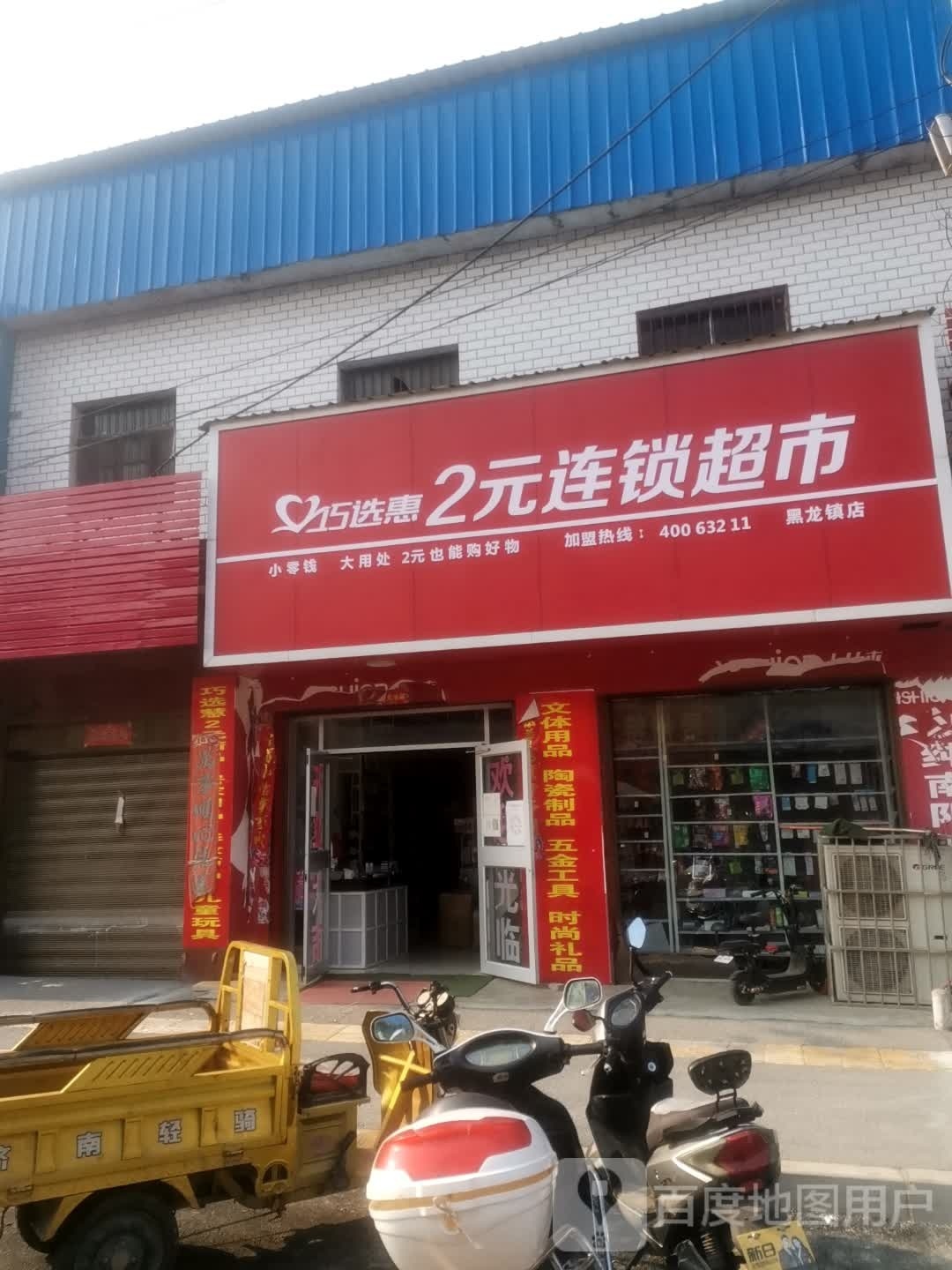 唐河县巧选惠2元连锁超市(黑龙镇店)