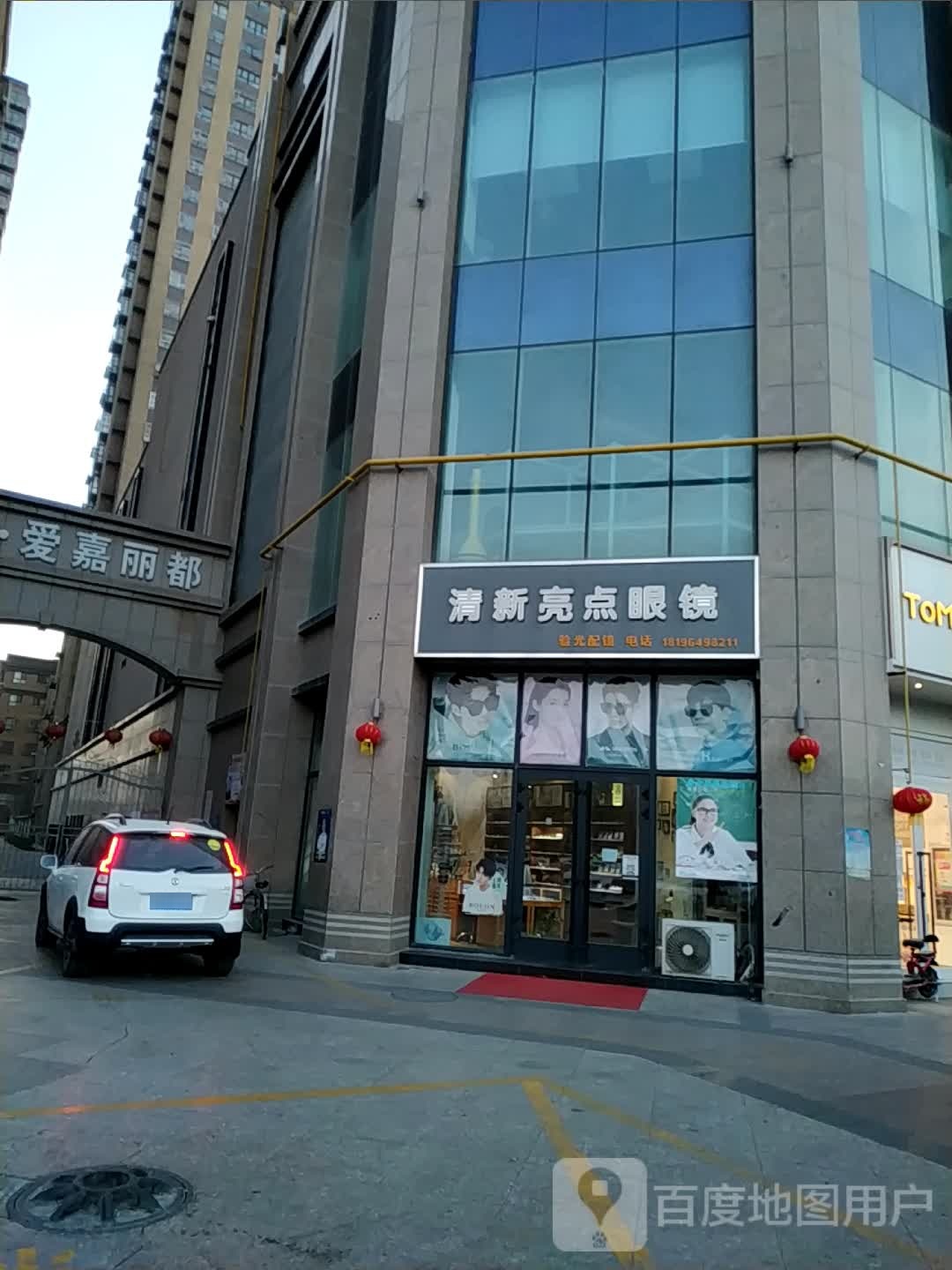 清欣靓点眼镜