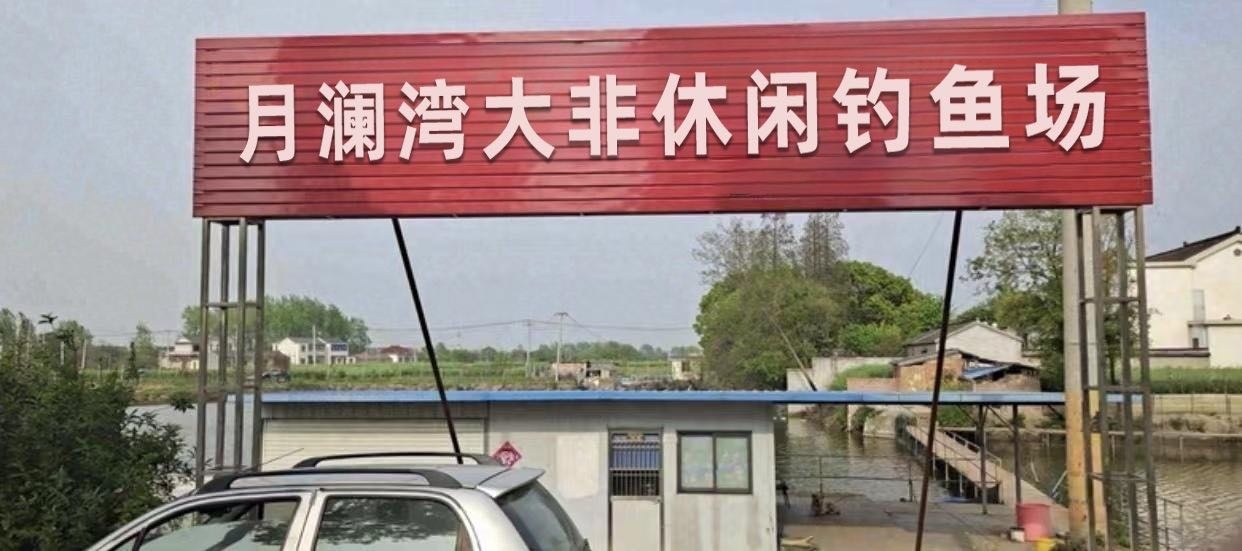 月澜湾大非休闲钓鱼场