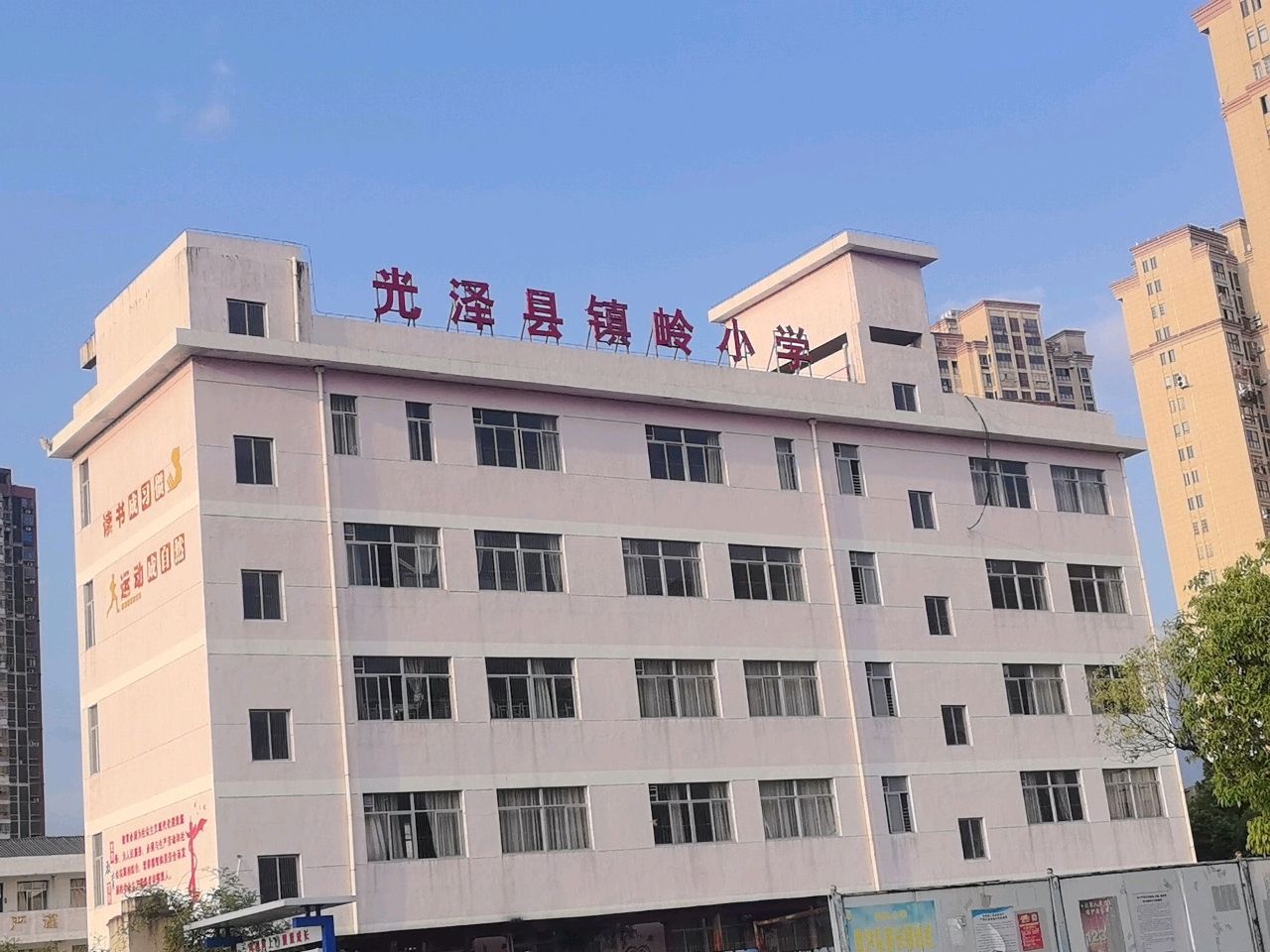光泽县镇岭小学