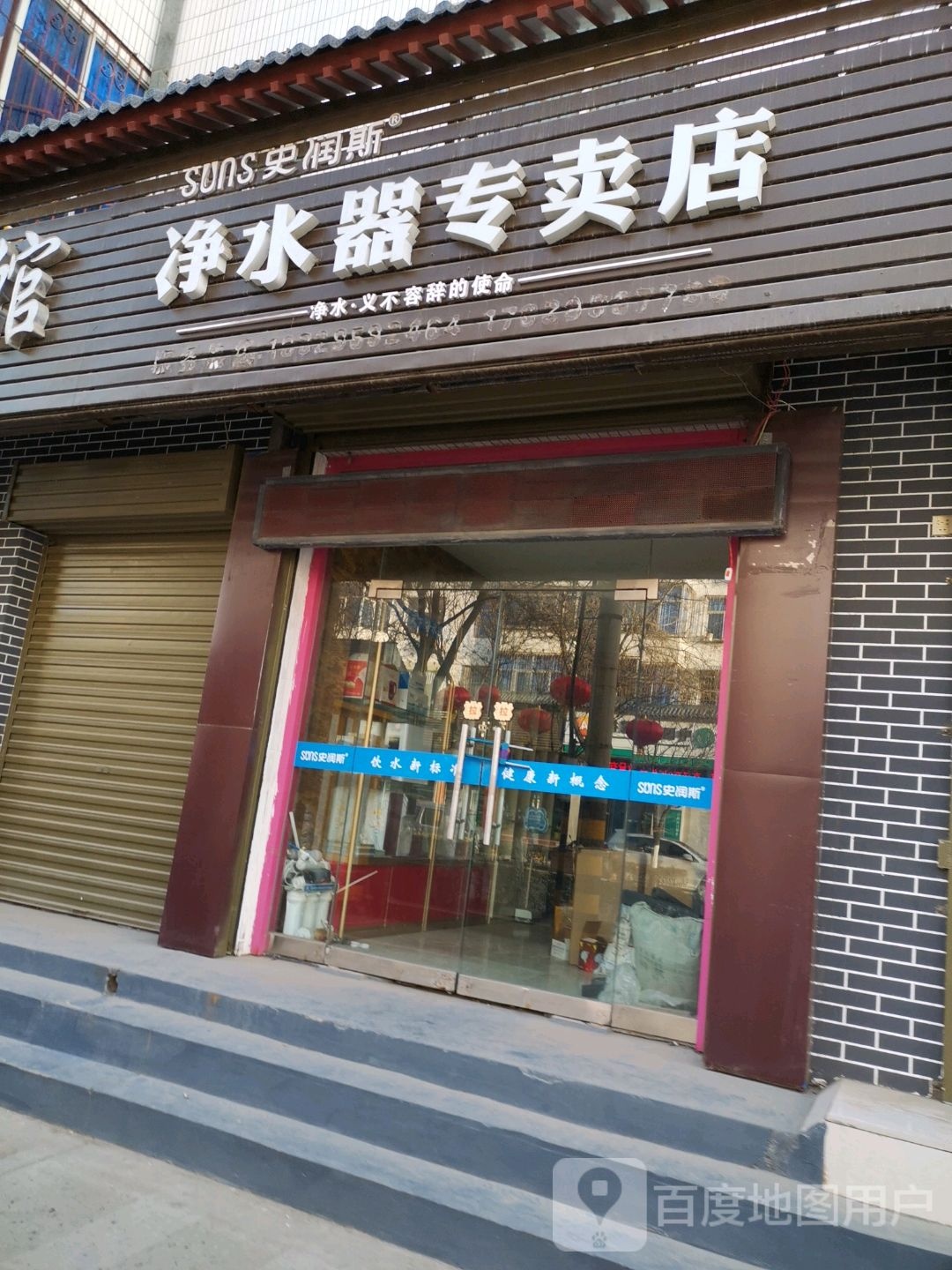 史润斯净水器专卖店