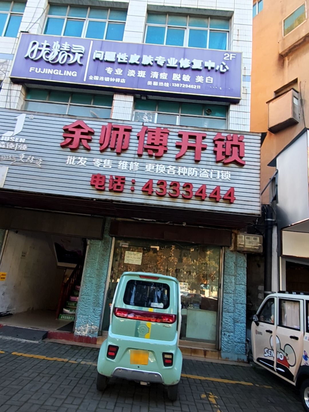 余师傅开锁