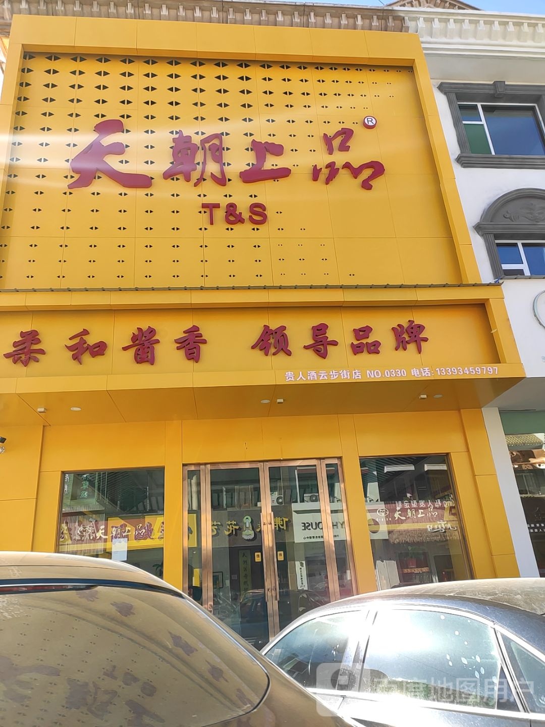 天朝上品(云步街店)