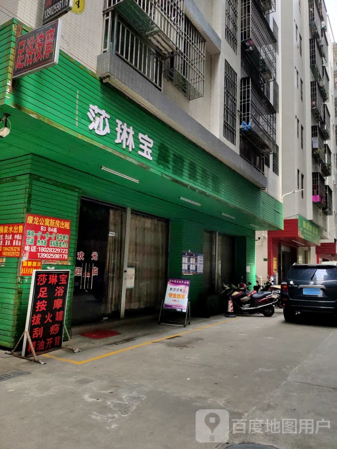 莎琳宝足浴养生馆