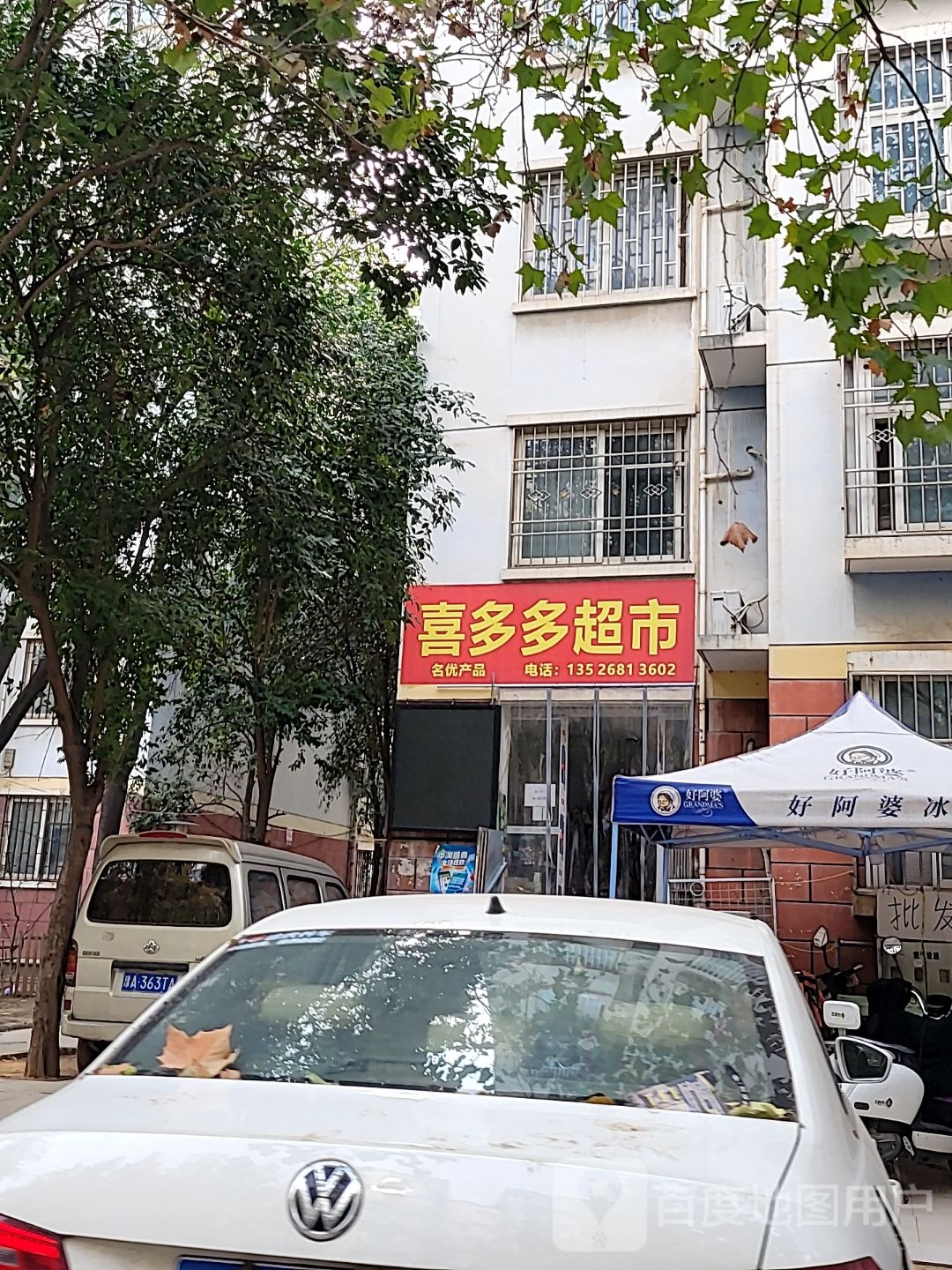 喜多多超市(丰庆路店)