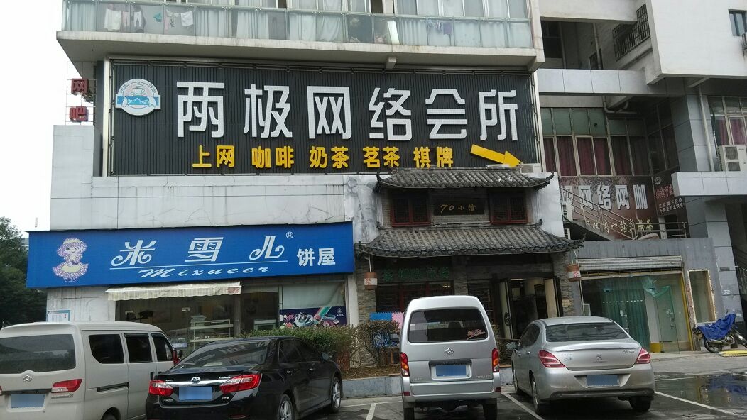 两极网咖·忆楚管理