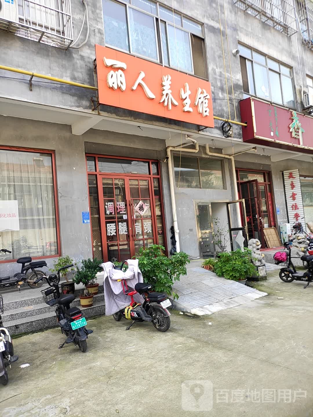 丽人养生馆