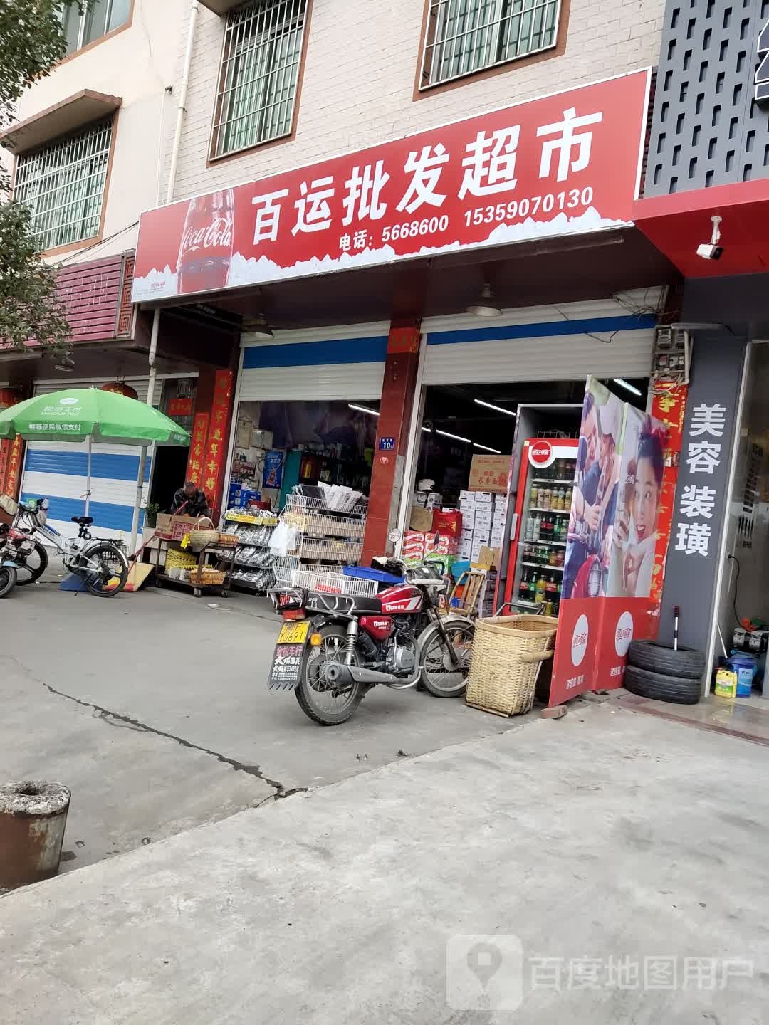 百运批发超市