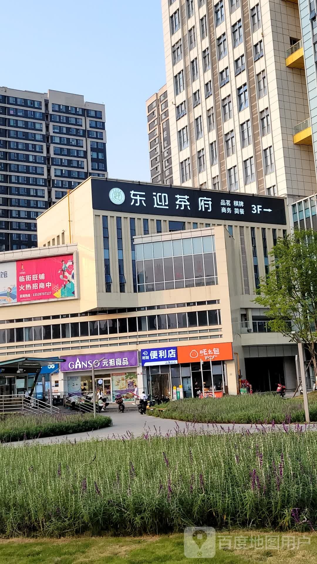 东迎茶府(中环壹号店)