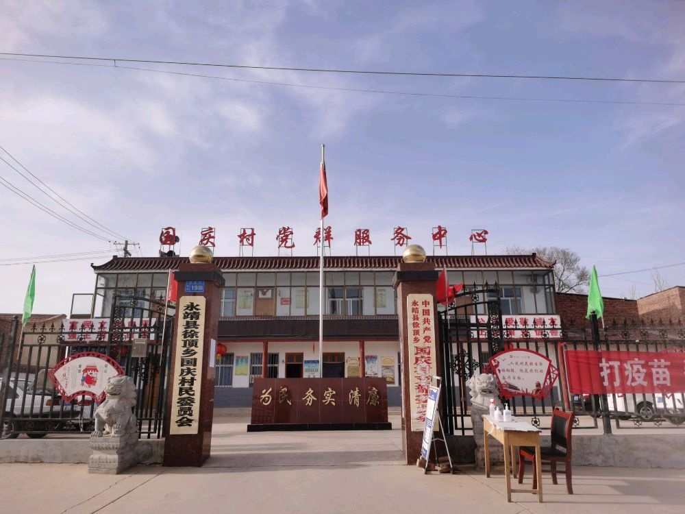 国庆村民委员会