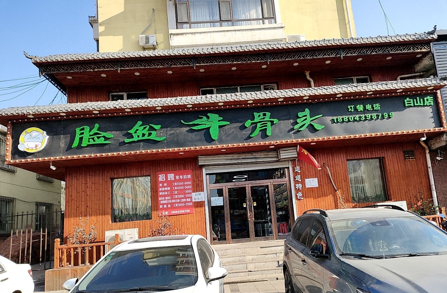 脸盆牛骨头(白山店)