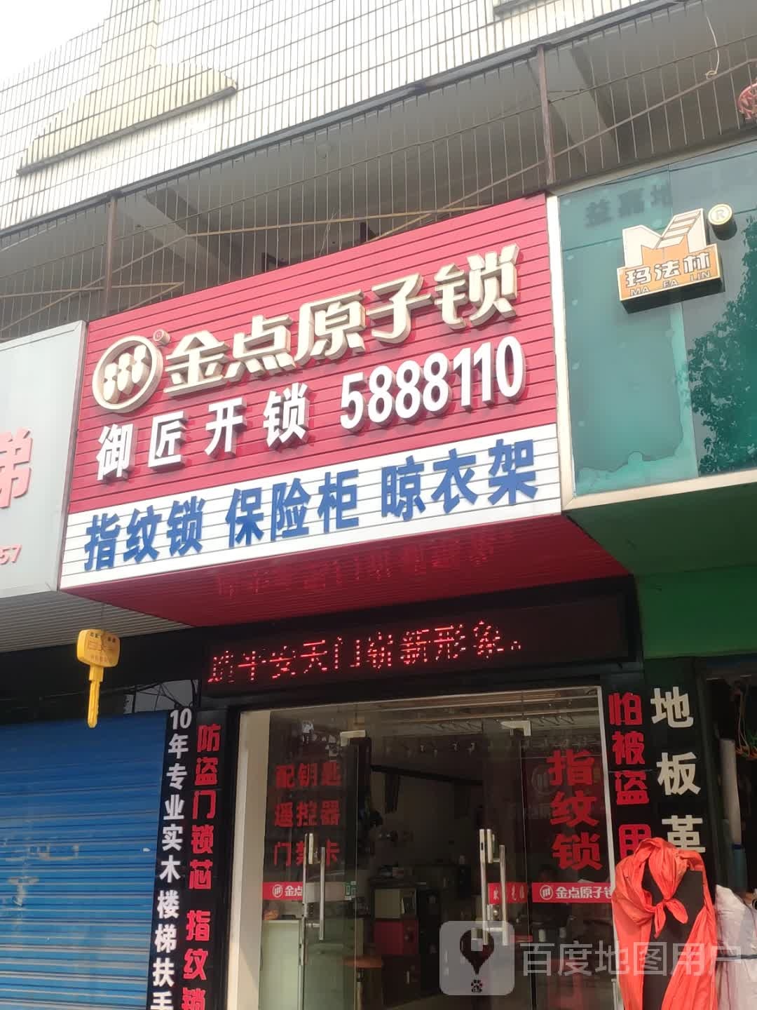 金点原子锁御匠开锁(东湖路店)