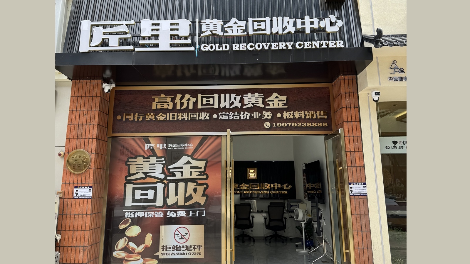 匠里黄金回收中心