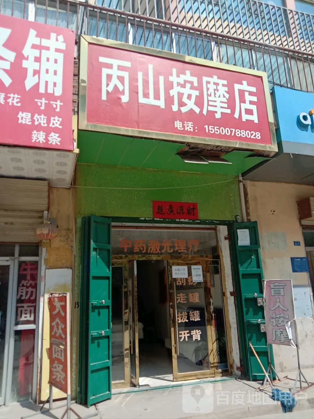 丙山按摩店