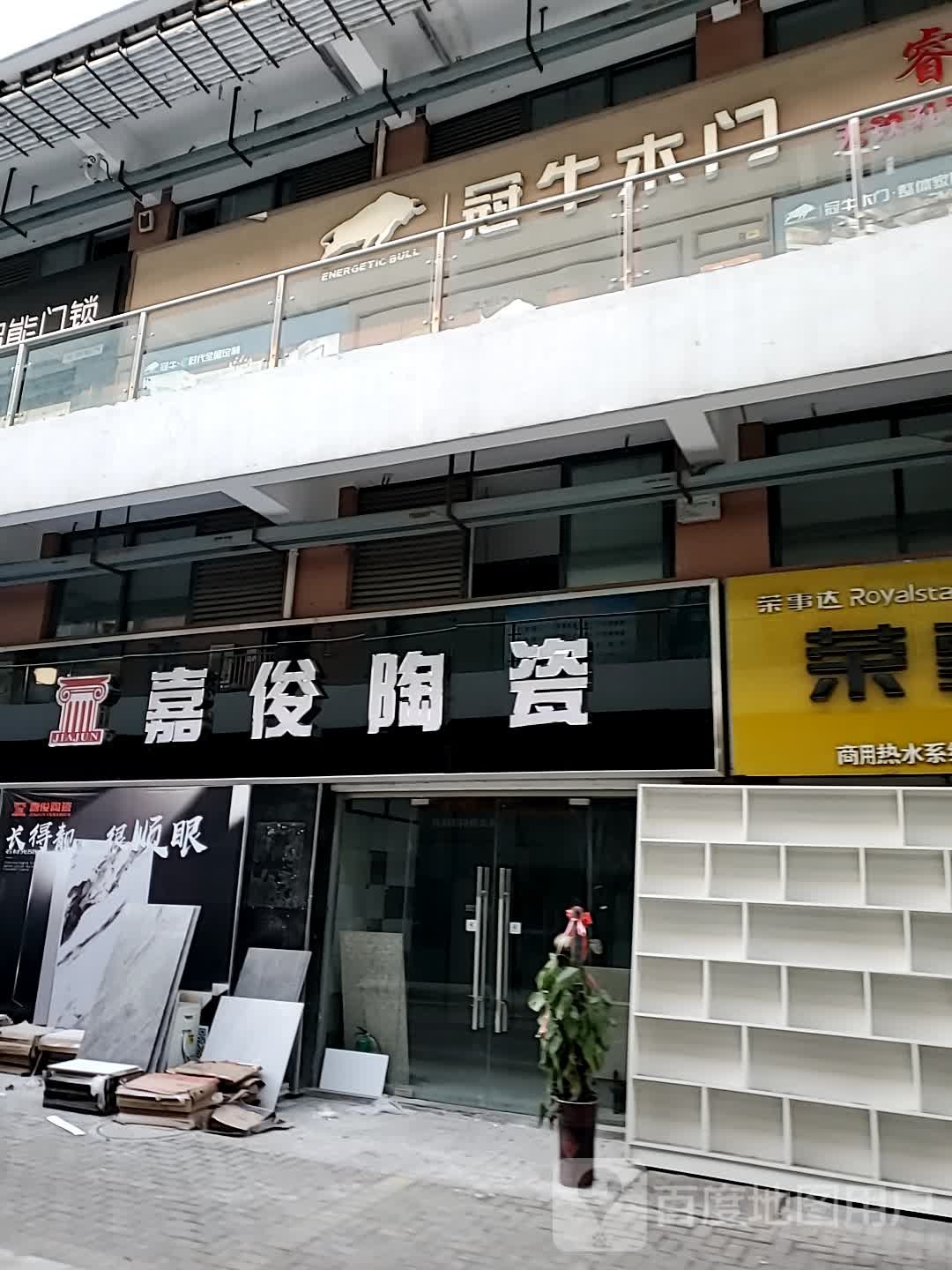 嘉俊陶瓷(现代路店)