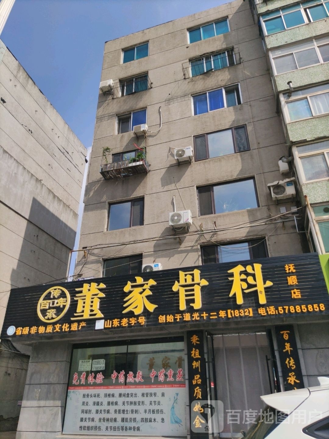 董家骨科(抚顺店)