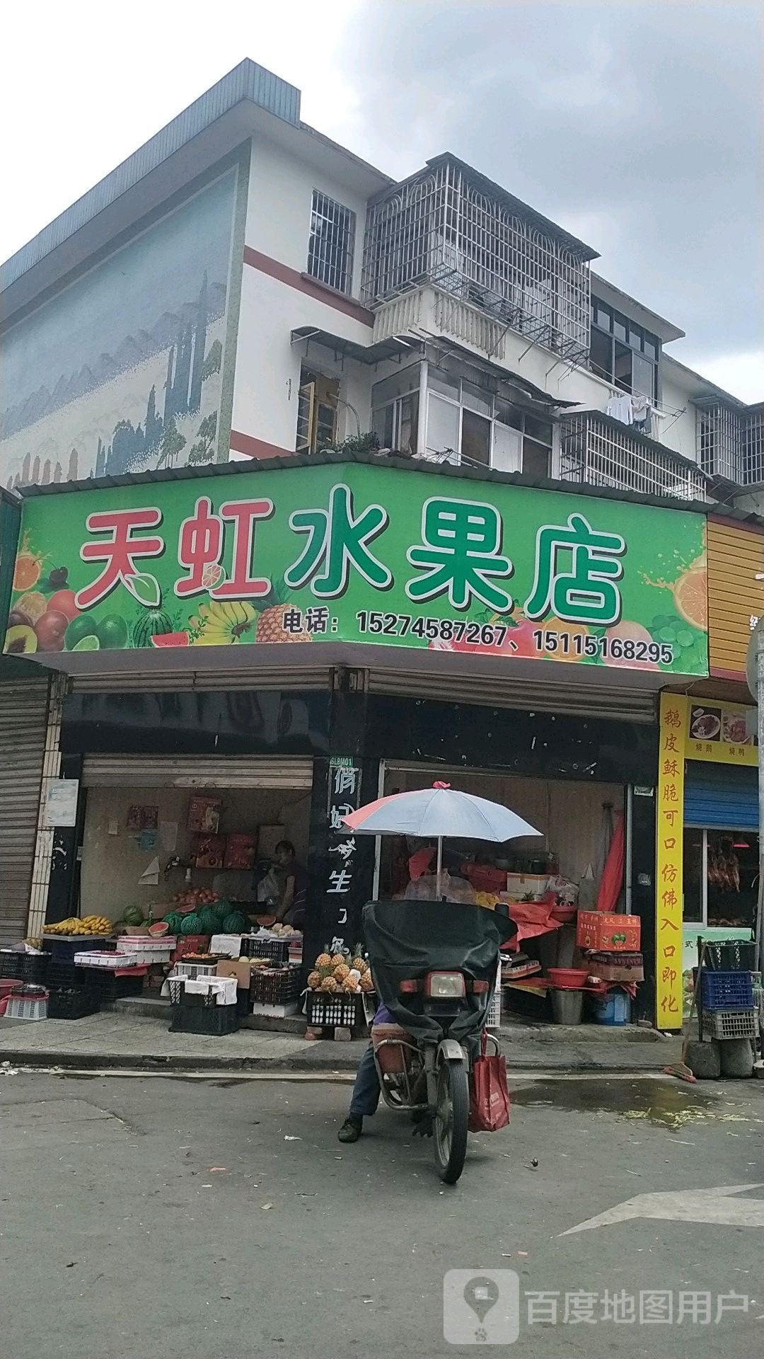 天虹水果店