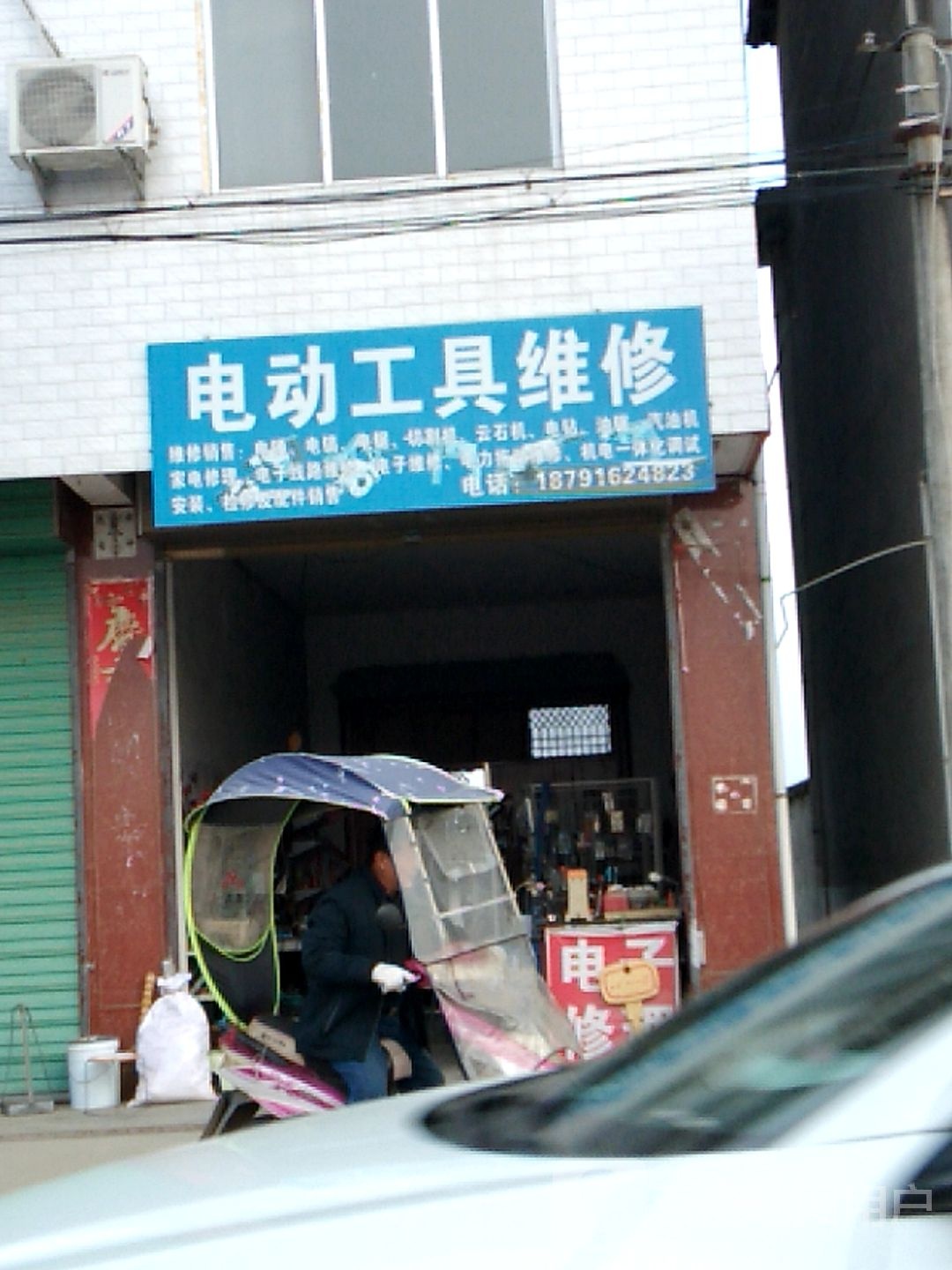 家电维修电动工具维修
