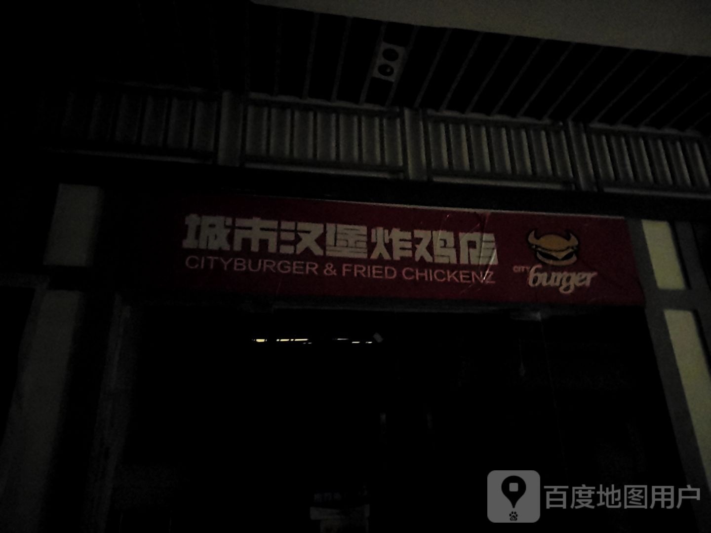 城市汉堡炸鸡店(T PARK时尚公园店)