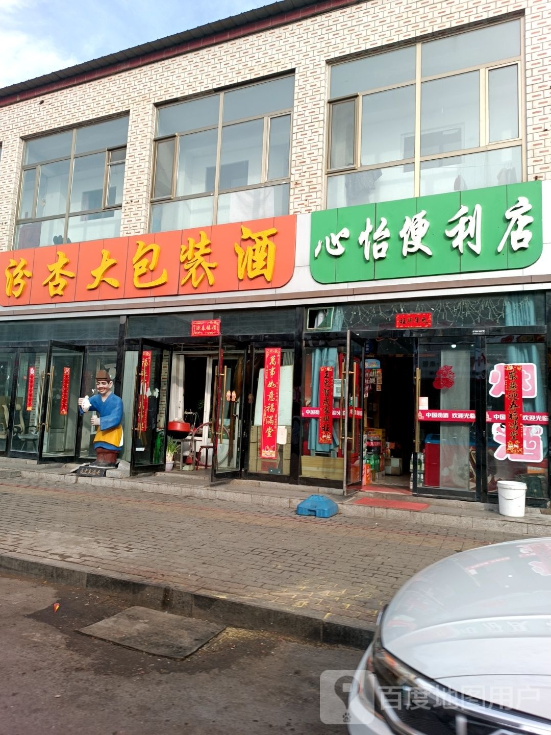 心怡便利店