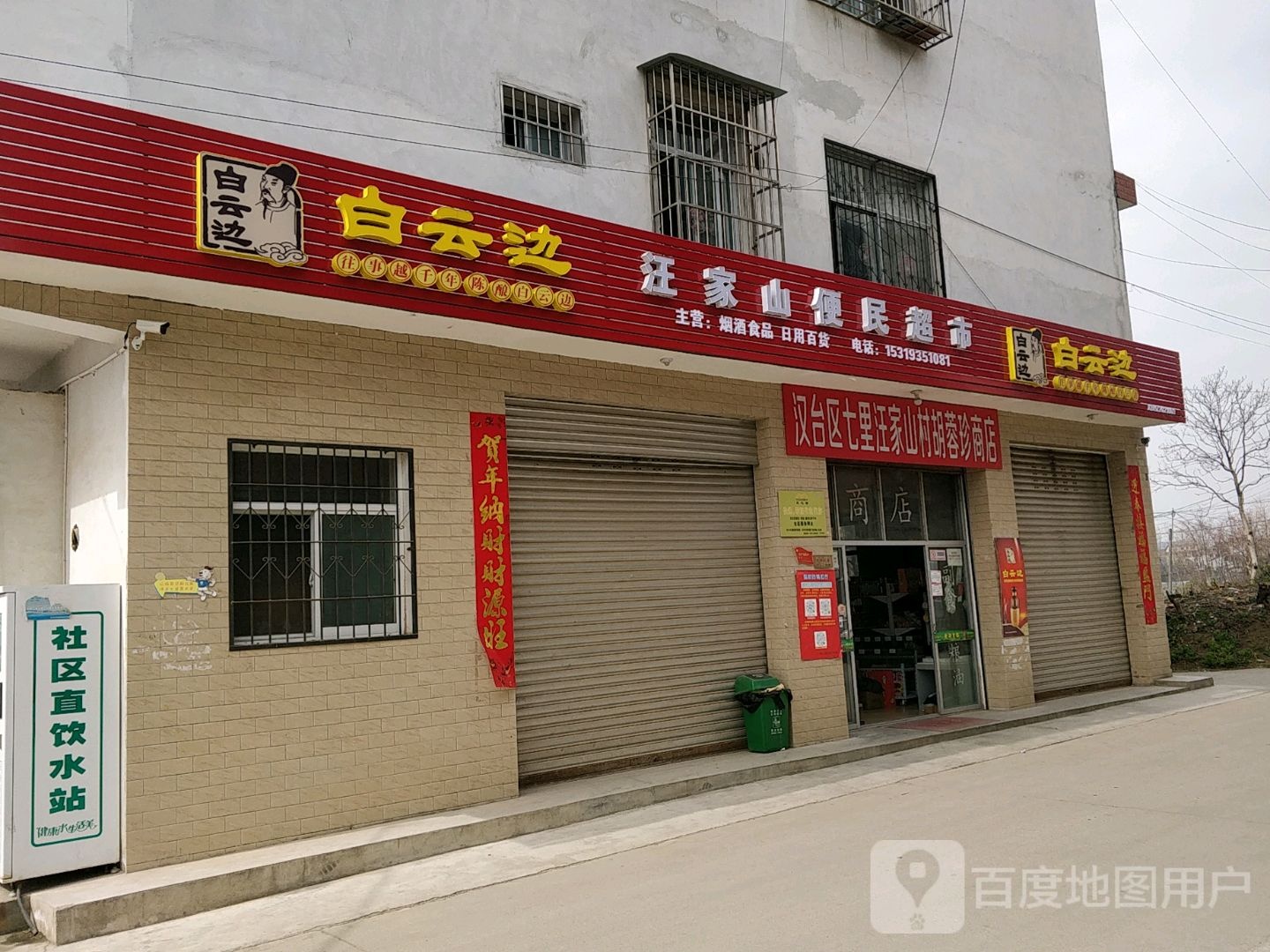 汪家山便民商店