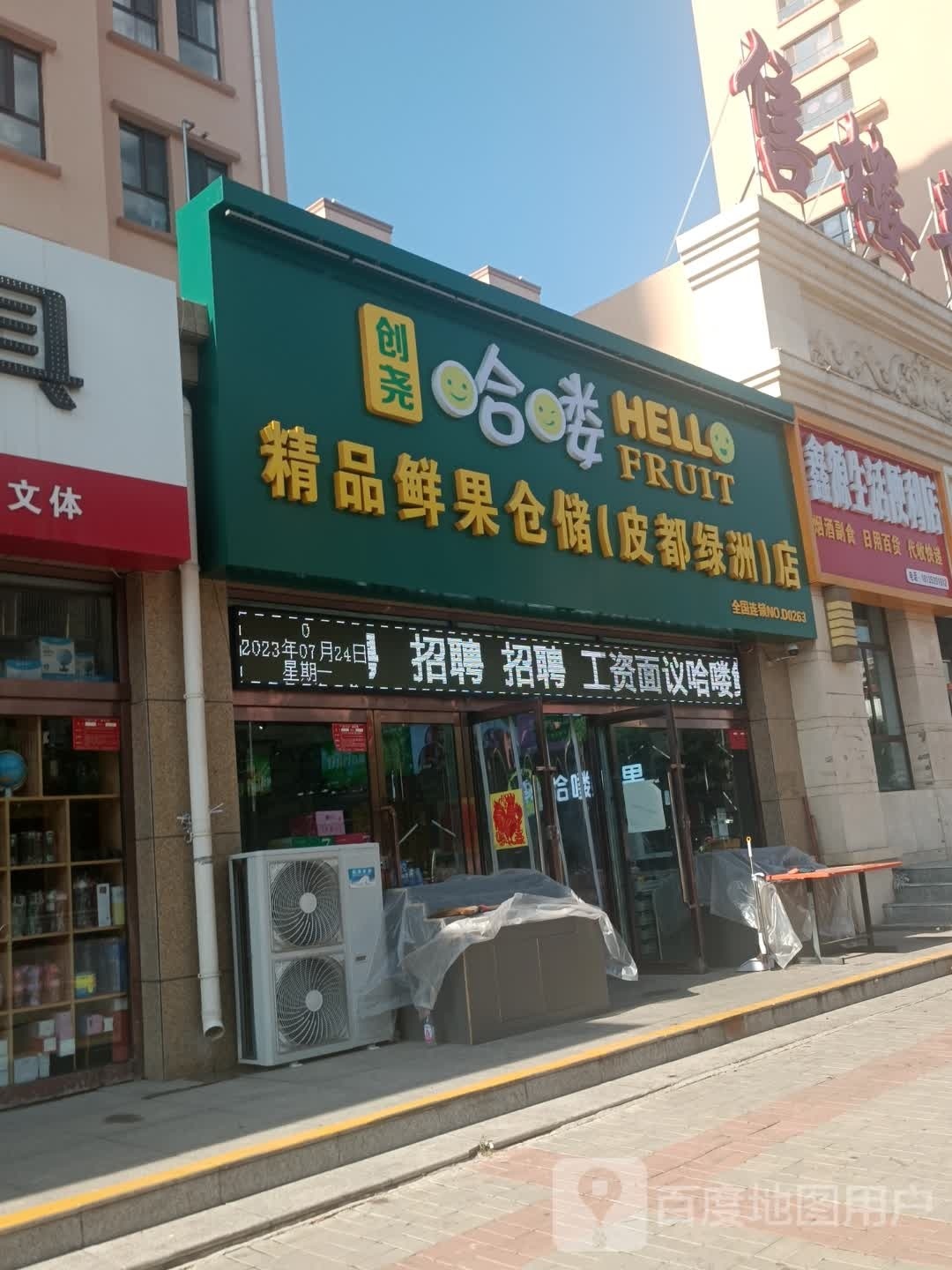 哈喽精品鲜果仓储(怀仁店)