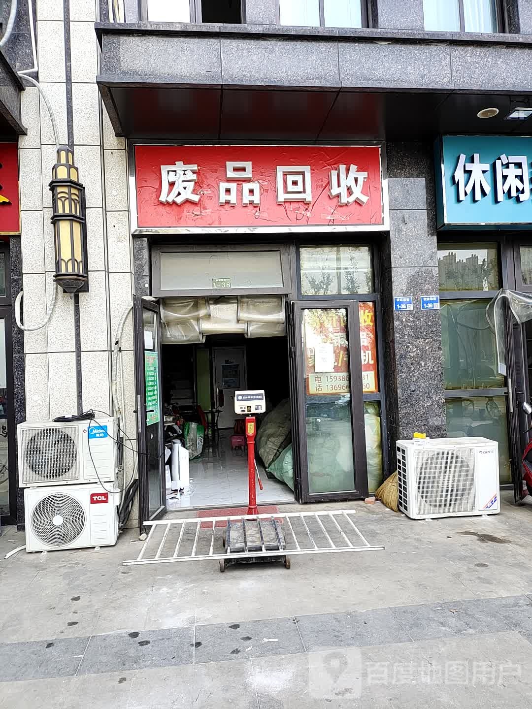 废品回收站