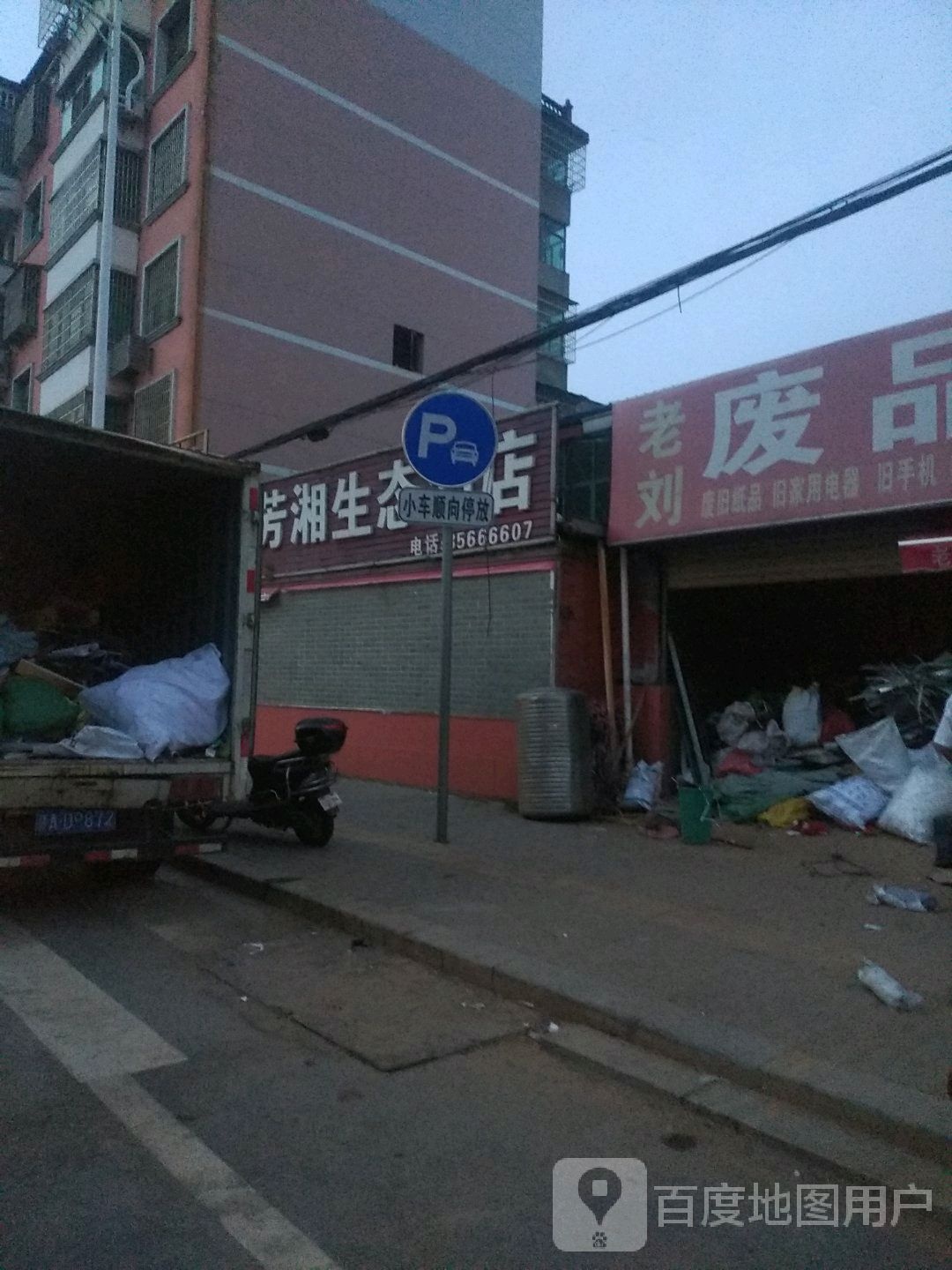 老刘纸品回收站