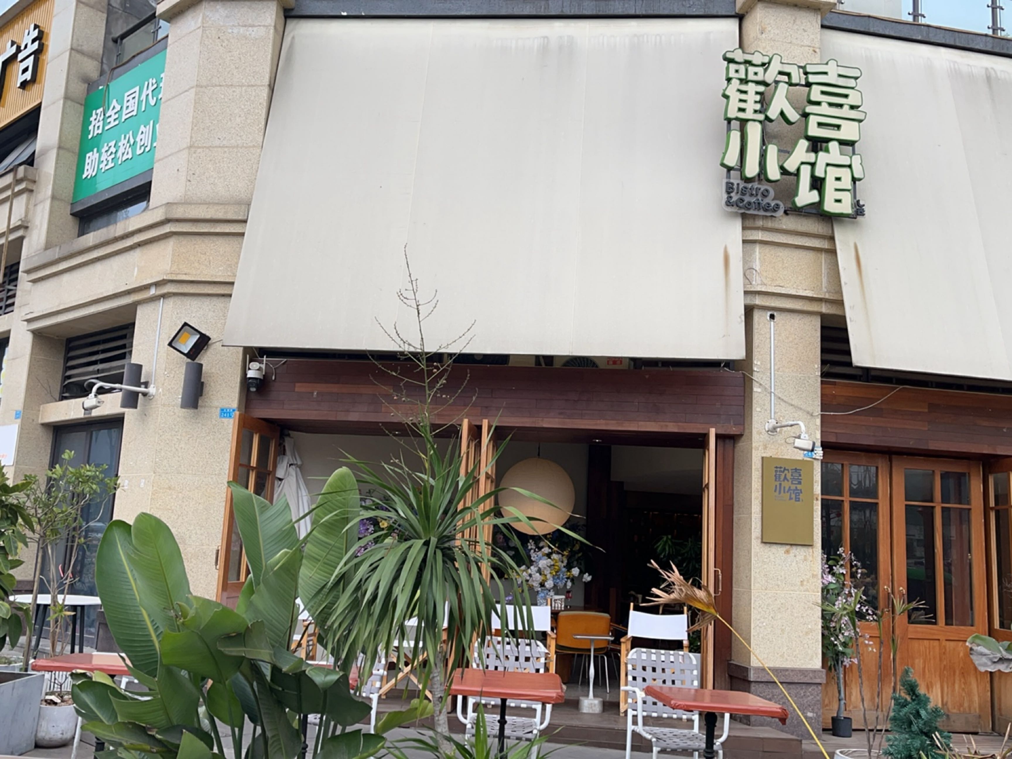 歡喜小馆(长翠路店)