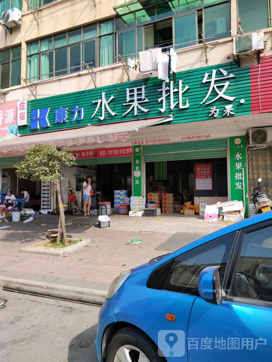 水果批发(新欣南大道店)