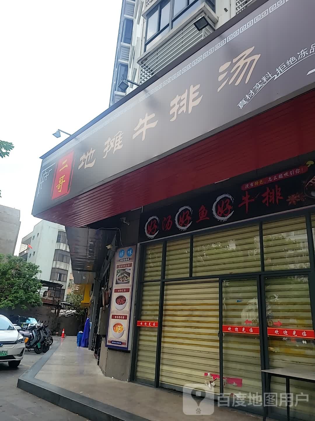 地摊牛排汤