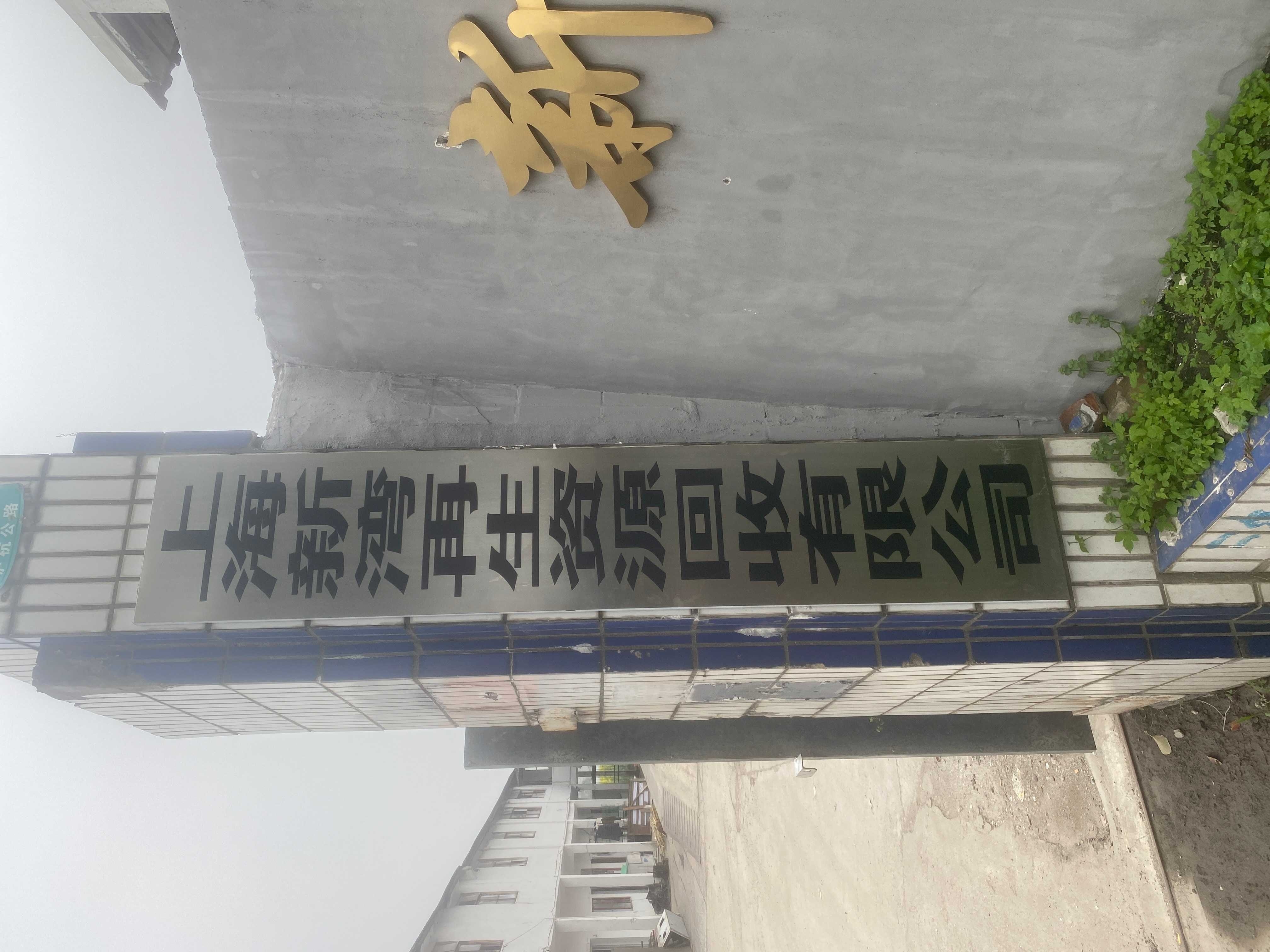 上海新湾再生资源回收有限公司