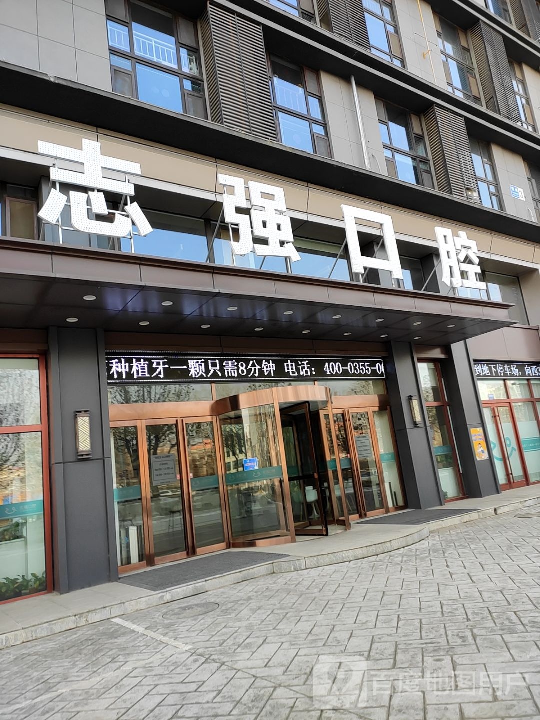 志强口腔(捉马西大街店)